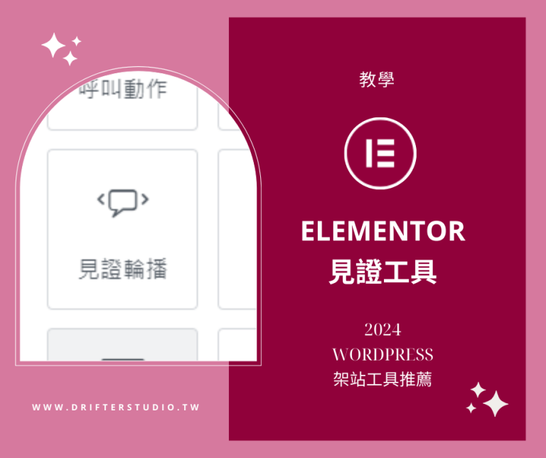 漂流者工作室｜Elementor架站教學封面