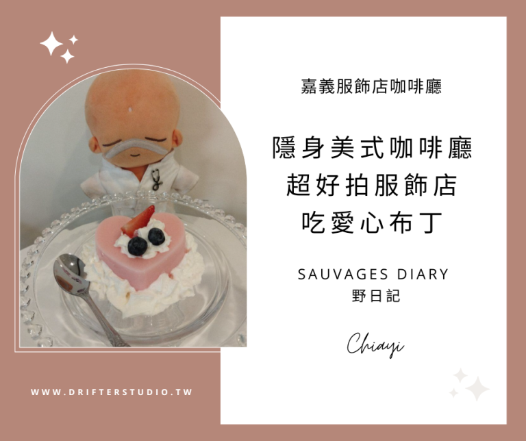 Sauvages diary Cafe 野日記｜嘉義天母高級住宅區東洋新村公車站，文雅國小旁複合式美式服飾店咖啡廳《嘉義咖啡廳服飾店推薦》