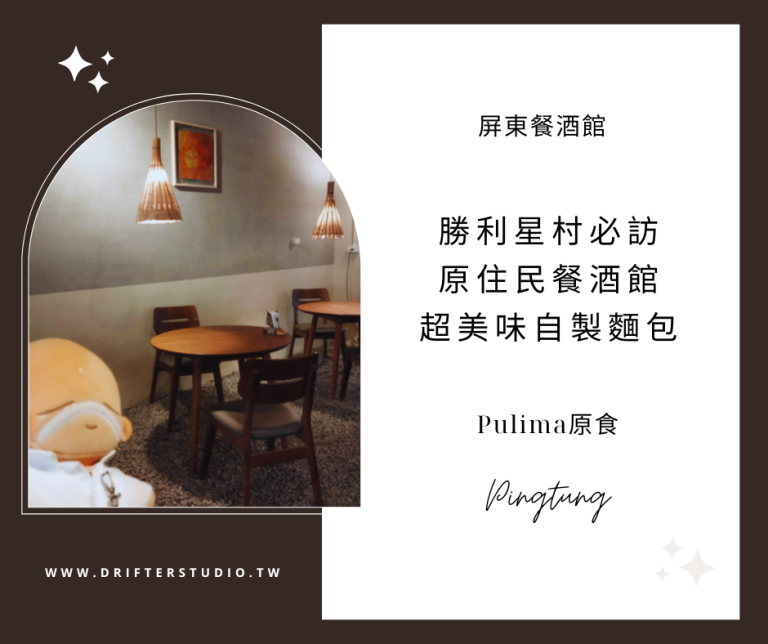 Pulima Bistro 原食，屏東勝利星村必訪！屏東原百貨，台灣原住民深夜餐酒館，自製香烤義法麵包結合原民美食饗宴《屏東美食旅遊推薦》