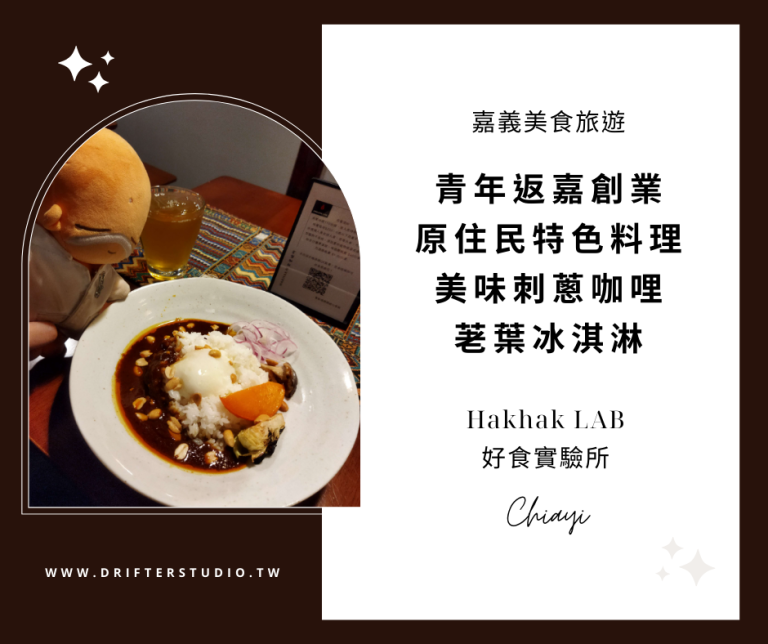 Hakhak LAB 好食實驗所，青年返嘉創業，原住民特色料理，美味香辣刺蔥咖哩飯，涼爽提神荖葉冰淇淋《嘉義美食旅遊推薦》