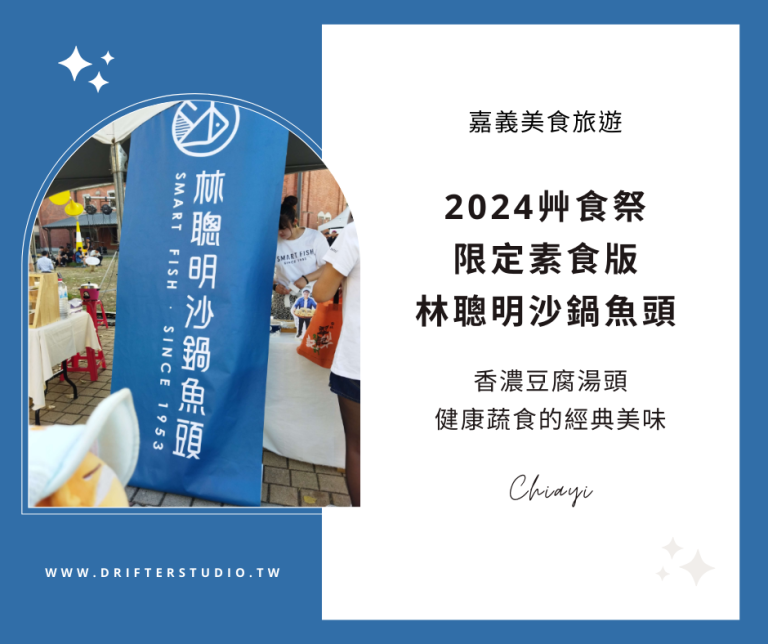 2024艸食祭限定，素食版林聰明沙鍋魚頭，健康蔬食完美還原香濃豆腐湯頭的經典美味《嘉義美食旅遊推薦》