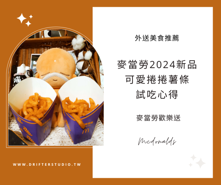 2024麥當勞4月新品，捲捲薯條Curly fries試吃心得，歡樂送10塊麥克雞塊買一送一，優惠代碼10NUG《外送美食推薦》