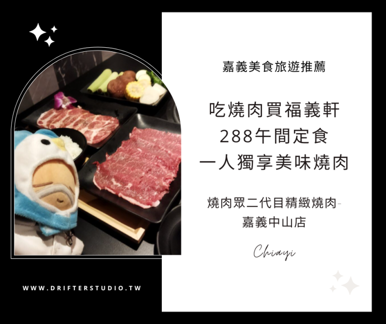 燒肉眾二代目精緻燒肉-嘉義中山店，吃燒肉買福義軒伴手禮，2024平日午間限定288個人燒肉餐，單身情侶約會都能吃的美味吃到飽燒肉~《嘉義母親節團體聚餐，美食旅遊推薦》