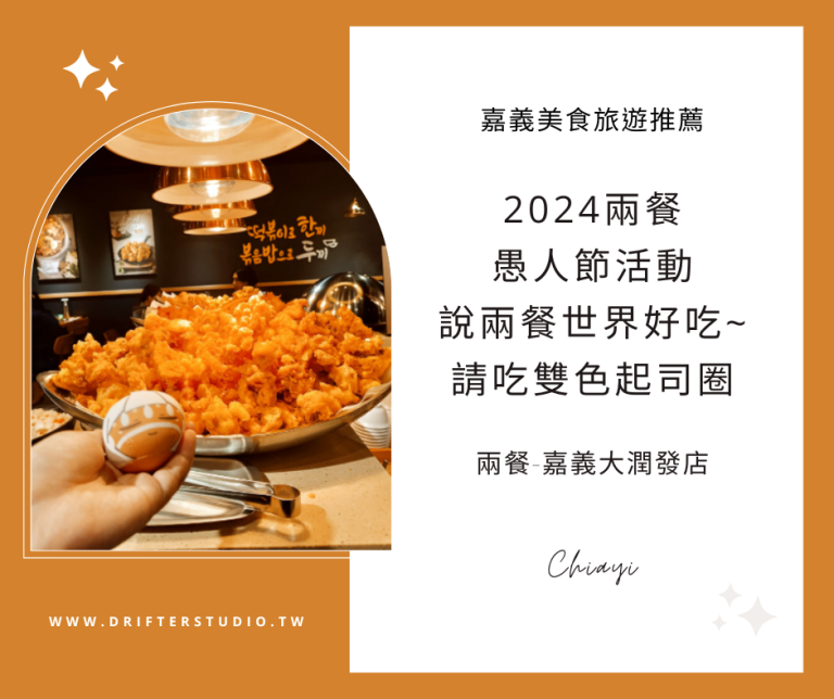 兩餐-嘉義大潤發店，2024愚人節活動【愚你圈在一CHEEse】說「世界上最好吃的兩餐！」測謊機沒通電，請吃免費雙色起司圈《嘉義美食旅遊推薦．活動參與心得》