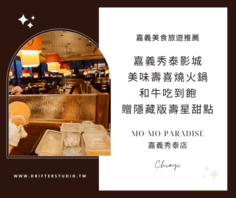 《嘉義秀泰廣場吃到飽餐廳推薦》MO-MO-PARADISE嘉義秀泰店，壽喜燒火鍋和牛吃到飽，當月壽星贈隱藏版甜點，母親節慶生活動，團體聚餐的好選擇！