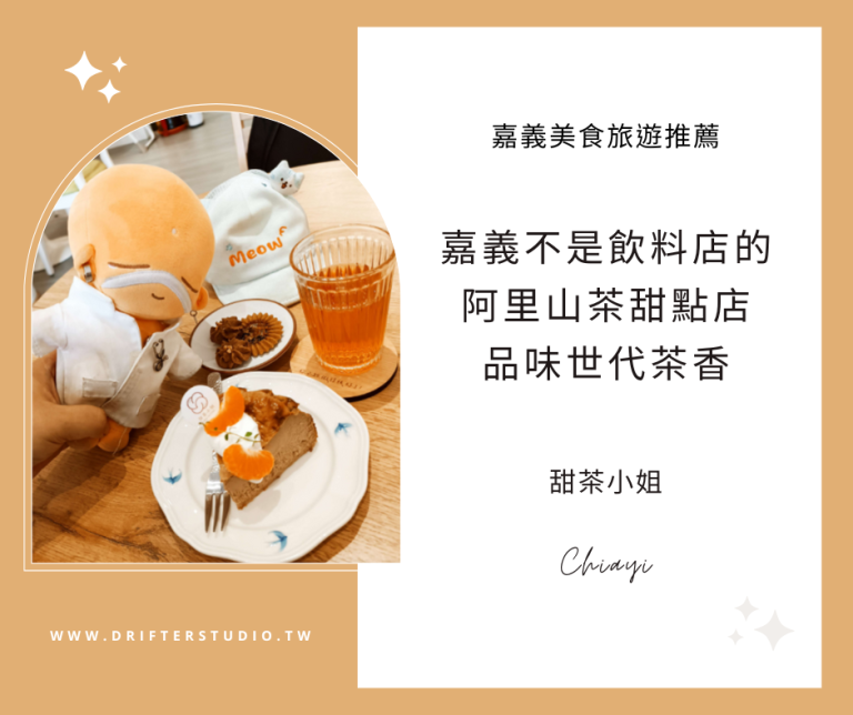 甜茶小姐，近嘉義國民運動中心，不是飲料店的阿里山茶甜點店《嘉義美食旅遊推薦》