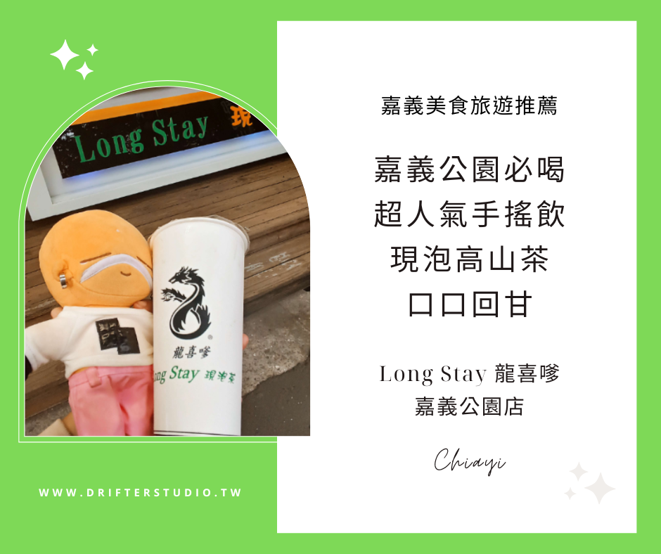 Long Stay 龍喜嗲-嘉義公園店，必喝人氣高山茶手搖飲《嘉義美食飲料店推薦》
