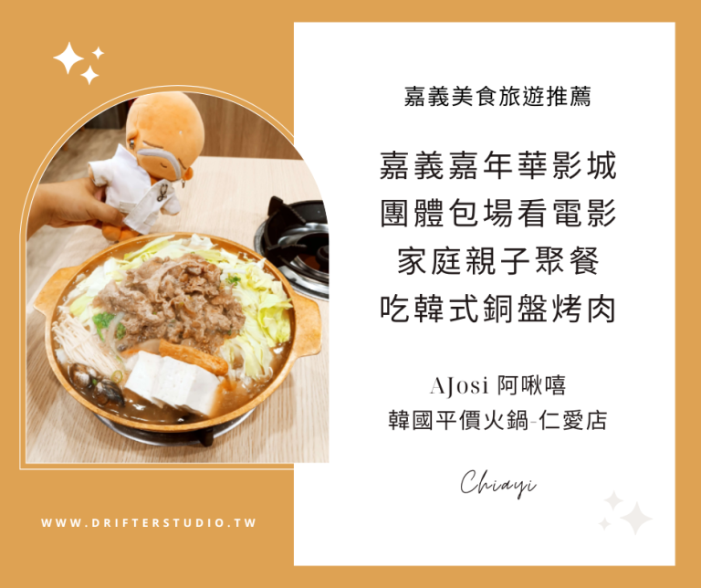 AJosi 阿啾嘻아저씨韓國平價火鍋-嘉義仁愛店，嘉義嘉年華影城團體包場看電影，慶生畢業季親子聚餐吃韓式銅盤烤肉~《嘉義火鍋吃到飽餐廳推薦》