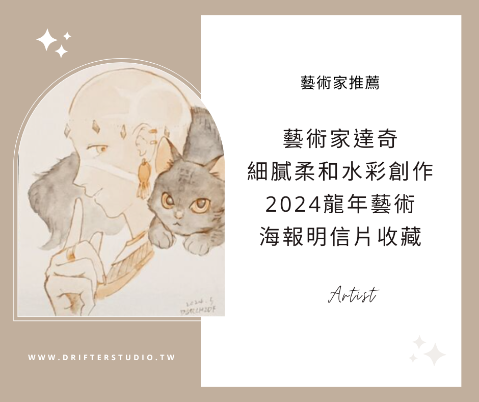藝術家達奇，細緻清透的水彩創作，2024龍年賀卡明信片海報收藏《藝術品收藏推薦》