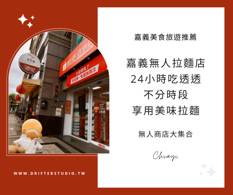 嘉義無人拉麵店大集合，韓熙恩24h無人拉麵店、智取麵24hr無人拉麵店《嘉義美食旅遊推薦》