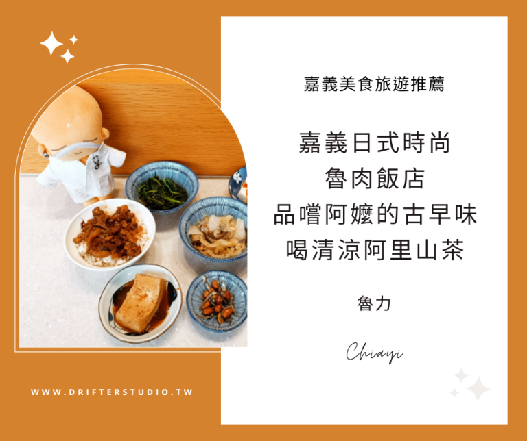 魯力，嘉義文化商圈嘉義女中旁，日系時尚精緻魯肉飯店宵夜場加開，品嚐阿嬤的古早味，暢飲阿里山茶香《嘉義美食旅遊推薦》