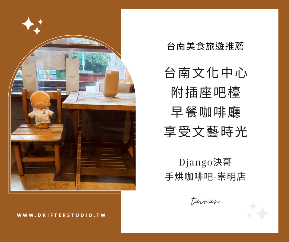 Django決哥手烘咖啡吧-崇明店，台南文化中心對面，喝咖啡吃早餐吧檯插座區，適合自由工作的舒適空間《台南早餐咖啡廳推薦》