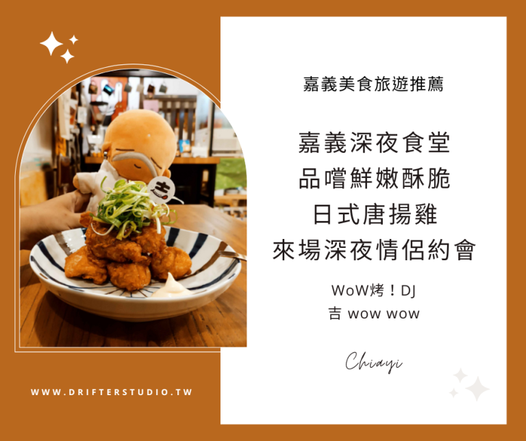 WoW烤！DJ＋吉 wow wow 嘉義深夜食堂，大雨的夜晚吃美味日式唐揚雞，每本書都像一把雨傘，探訪志美深夜圖書室舊址《嘉義情侶約會行程推薦》