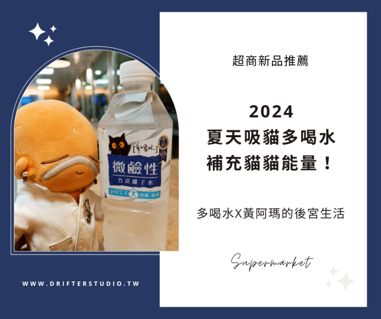 2024多喝水X黃阿瑪的後宮生活聯名，暑假夏天吸貓補充水份~榮獲ITQI米其林國際大獎，微鹼性竹炭離子水