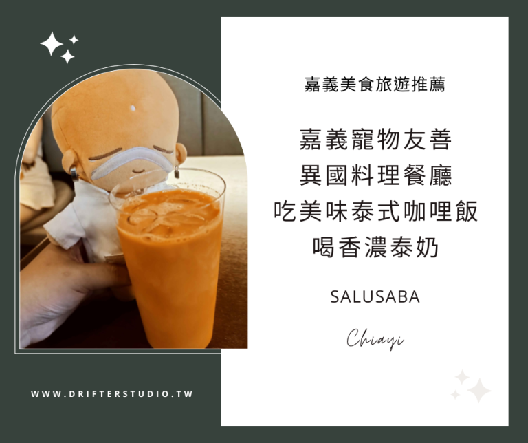 SALUSABA．泰式料理，嘉義異國料理餐廳，享用瑪莎曼雞肉咖哩、香濃泰奶，續飯吃飽飽《嘉義寵物友善餐廳推薦》