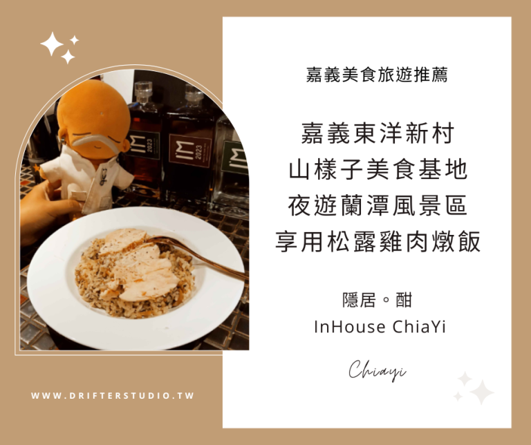 隱居。酣 InHouse ChiaYi，嘉義夜貓子情侶夜遊蘭潭，星期五晚上吸貓約會必訪餐酒館！享用香濃松露野菇雞肉燉飯《嘉義宵夜美食推薦》