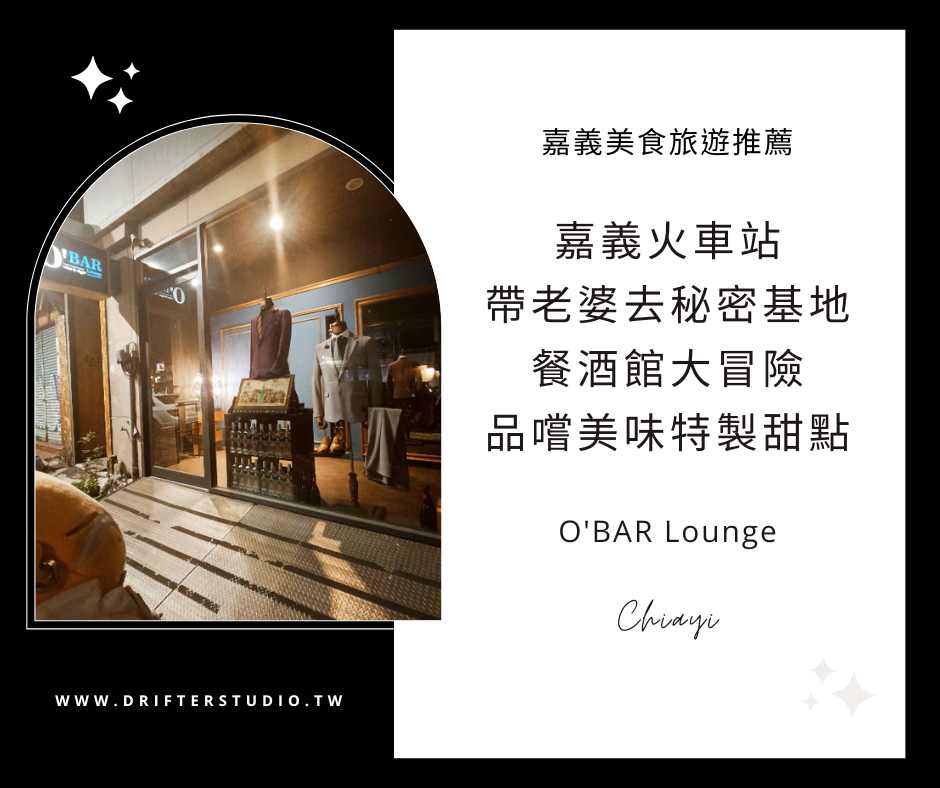 O'BAR Lounge 嘉義火車站夜貓子的秘密基地，品嚐美味特製限定甜點，無酒精飲料《嘉義寵物友善餐酒館推薦》