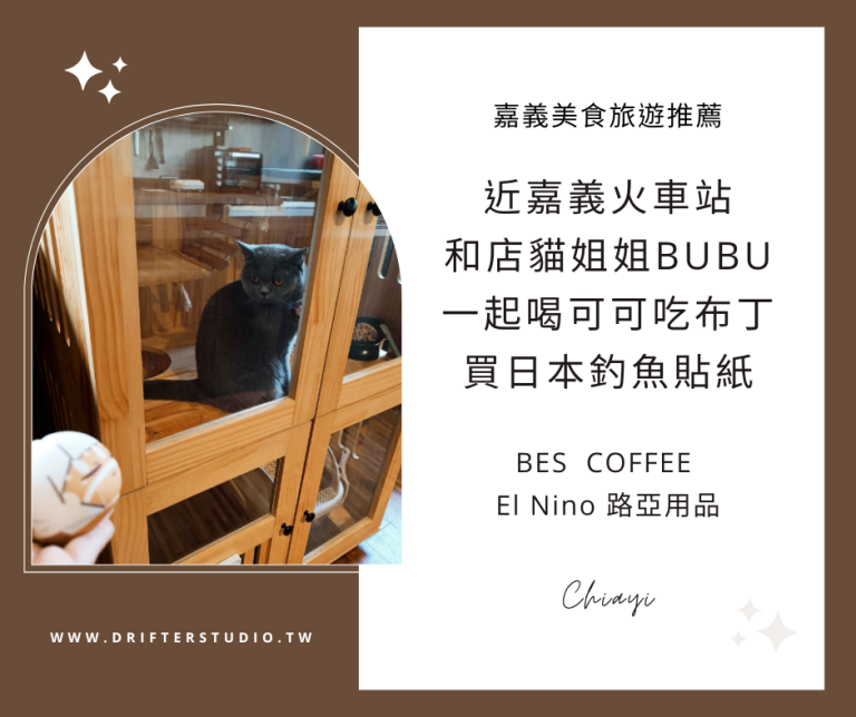 BES Coffee，El Nino路亞用品釣具店隔壁，帶電影票根和店貓姐姐BuBu一起喝香濃絲絨可可，吃軟嫩咖啡布丁，買日本製釣魚防水貼紙