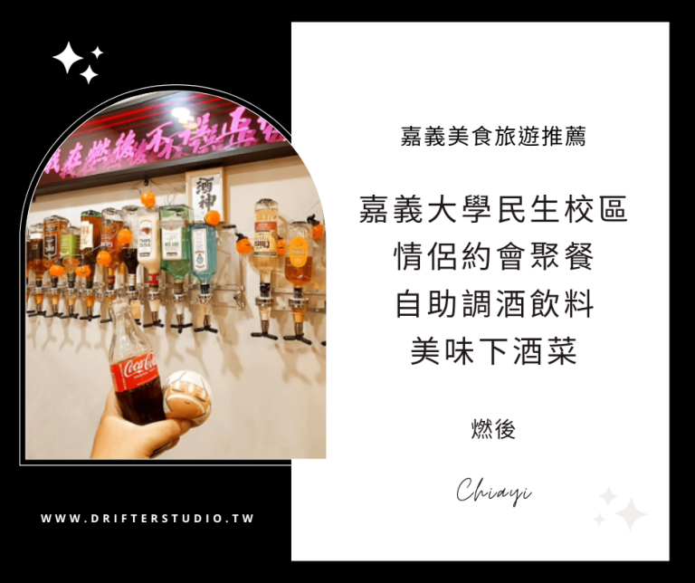 燃後，嘉義大學民生校區宵夜美食，團體慶生聚餐喝酒好去處！情侶約會享用無酒精飲料，美味下酒菜~《嘉義夜生活餐酒館推薦》