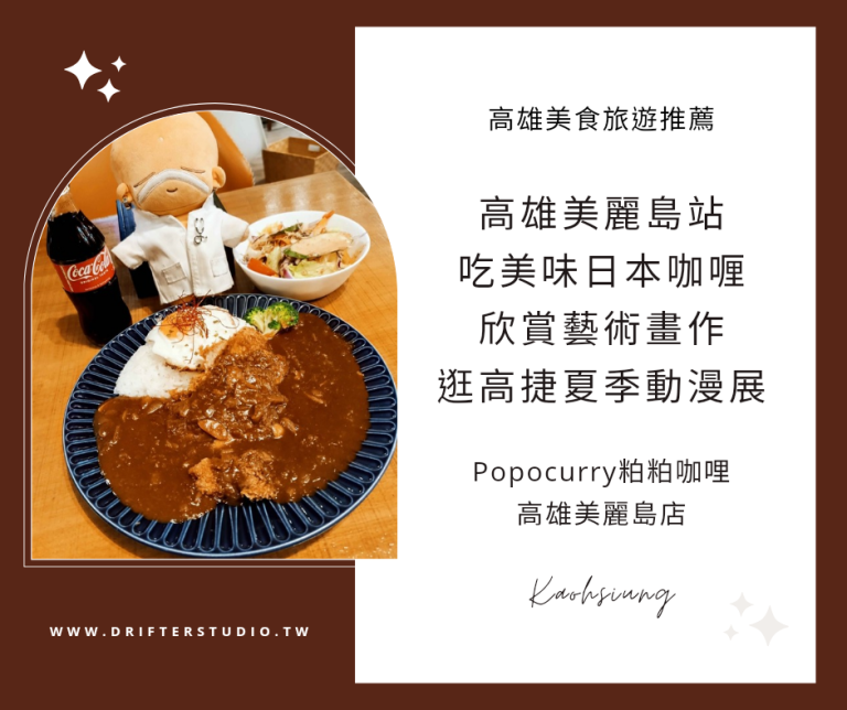 Popocurry粕粕咖哩，高雄美麗島捷運站美食街，吃美味日本咖哩逛動漫展，欣賞藝術畫作展覽