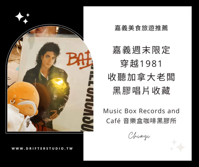 Music Box Records and Café 音樂盒咖啡黑膠所，嘉義週末限定穿越1981，收聽來自加拿大老闆的黑膠收藏，黑膠唱片機出租服務