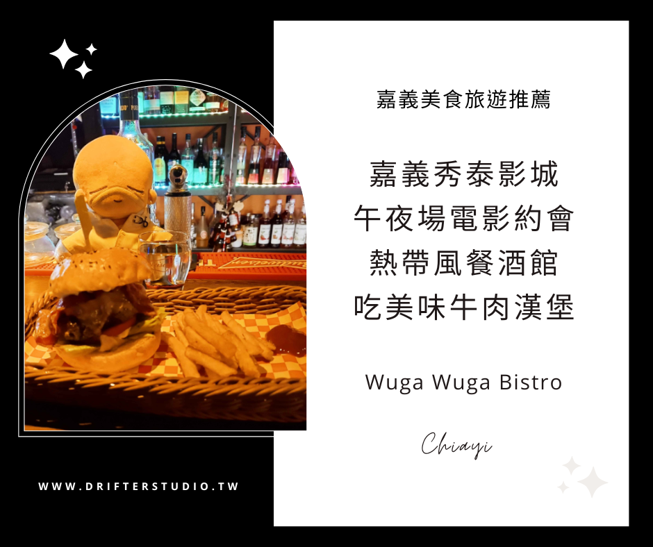 Wuga Wuga Bistro 嘉義火車站熱帶風餐酒館，午夜場電影吃宵夜好選擇！超美味牛肉漢堡薯條