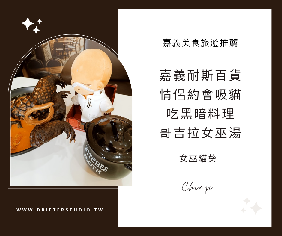 女巫貓葵，嘉義情侶約會吸貓吃黑暗料理，哥吉拉女巫湯