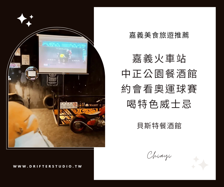 貝斯特餐酒館，嘉義中正公園情侶約會，酒吧看2024巴黎奧運球賽直播