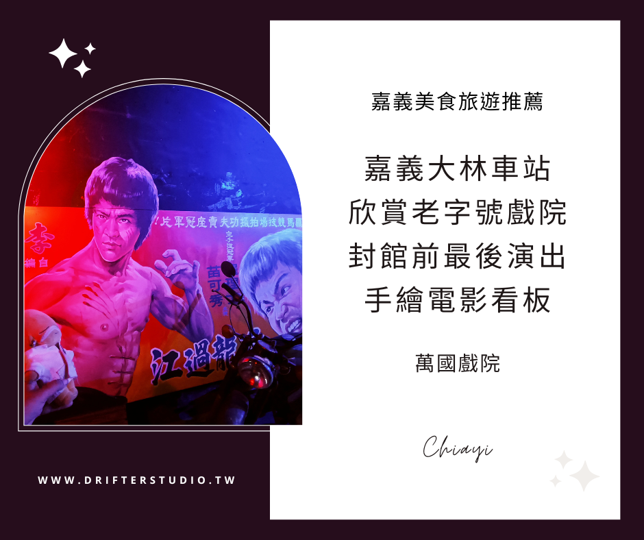 萬國戲院，再會My Darling~嘉義大林情侶約會老戲院封館改裝前，和古早手繪電影看板大合照！