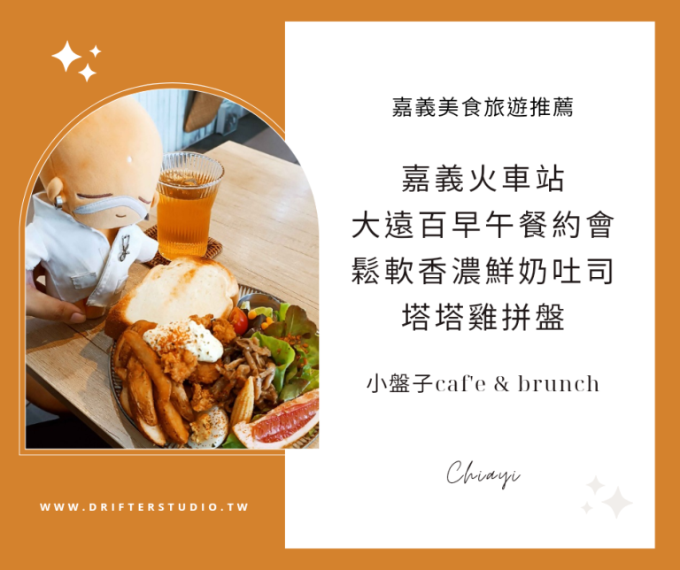 小盤子caf'e & brunch，嘉義火車站大遠百旁超人氣早午餐店，享用豐盛塔塔雞鮮奶吐司拼盤