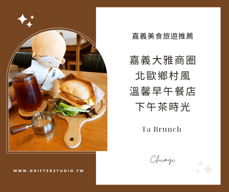 Ta brunch 溫馨北歐鄉村風早午餐，嘉義大雅商圈美食推薦