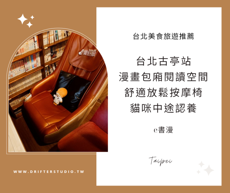 《台灣漫畫咖啡廳推薦》e書漫，台北寵物友善空間漫畫包廂，可愛貓咪機器人帶位服務，貓咪中途認養愛心閱讀空間