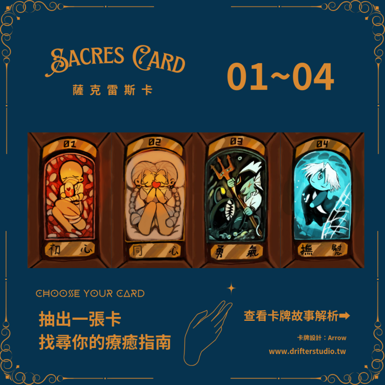 | 藝術卡牌 | 薩克雷斯卡 Sacres Card -01~04 療癒指南