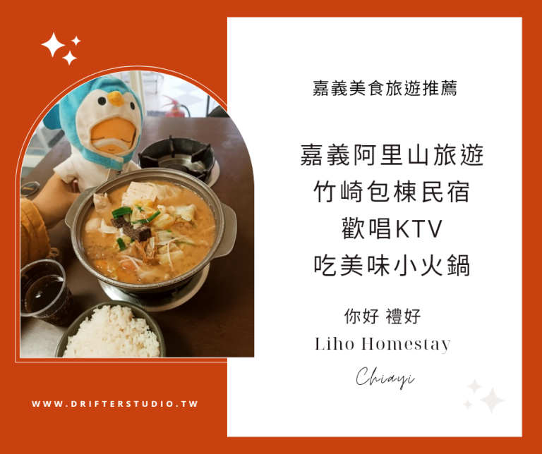 | 嘉義阿里山•竹崎旅遊住宿推薦 | 你好 禮好Liho homestay自然風民宿包棟歡唱KTV，吃超美味三媽臭臭鍋